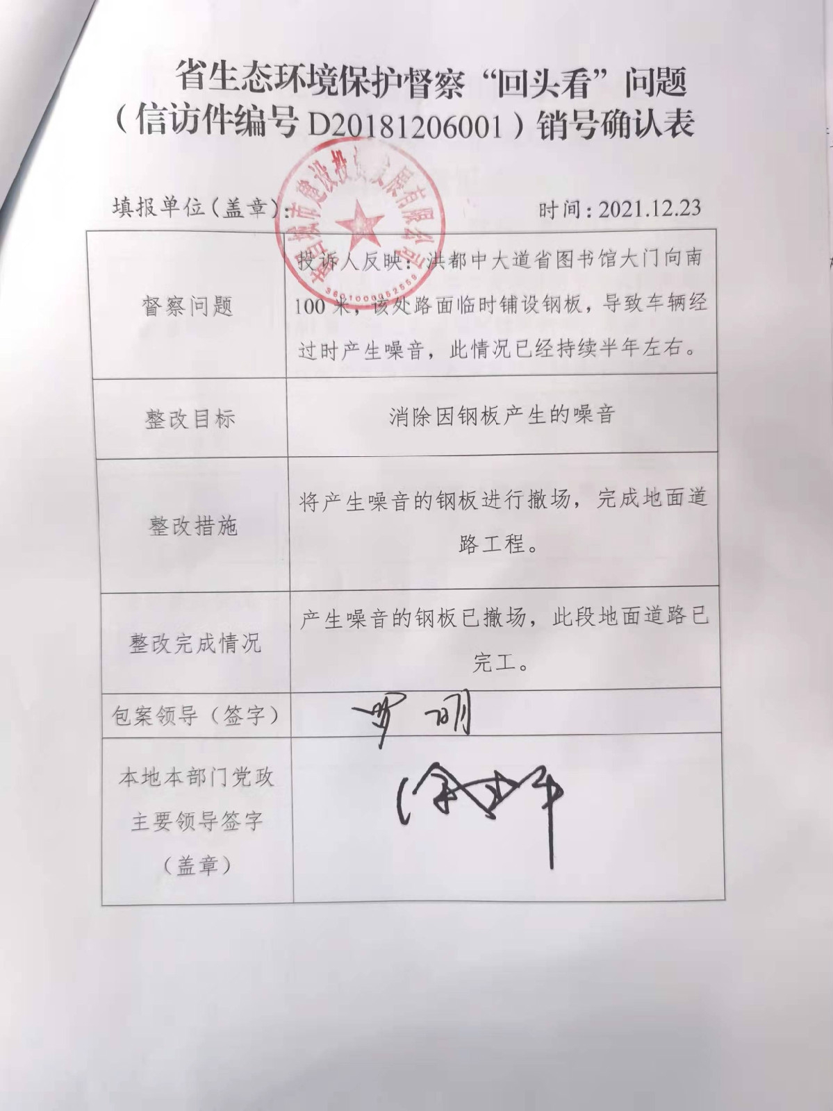 省生态环境；ざ讲臁盎赝房础蔽侍猓ㄐ欧眉编号D20181206001）销号确认表