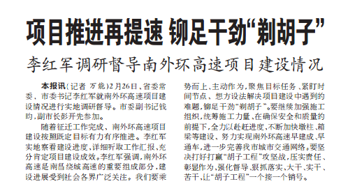 项目推动再提快 铆足劲头“剃胡子” 李红军调研督导南表环高快项目建设情况